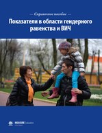 Справочное пособие Показатели в области гендерного равенства и ВИЧ